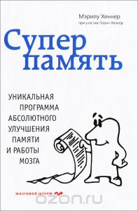 Суперпамять - Мэрилу Хеннер_0.jpg